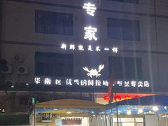 -蚝专家(北滘店)