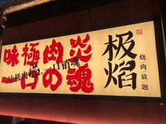 门面-极焰·烧肉刺身放题(天河领展广场店)