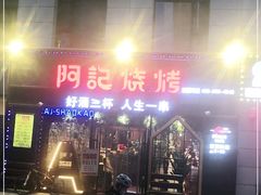 -阿记烧烤(大兴新区店)