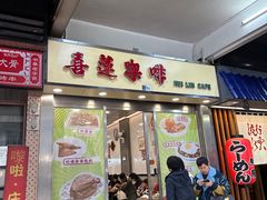 -喜莲咖啡