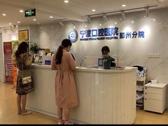 -宁波口腔医院(鄞州分院)