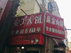 -安工大饼庞家肉饼