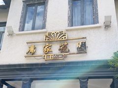 门面-席家花园(巨鹿花园店)