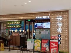 门面-云海肴云南菜(曲江大悦城店)