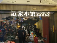 -范家小馆·烤鸭新京菜(金融街店)