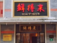 门头-鲜得来排骨年糕(云南南路店)