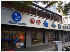 -金典银峰老鹅馆·昆山菜(亭林公园店)