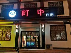 门面-町中居酒屋