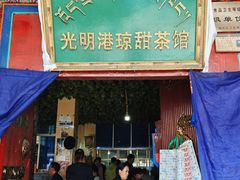 -老光明岗琼甜茶馆