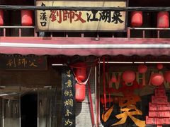 -刘师父老汉口江湖菜(蔡锷路店)