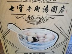 -七宝老街汤团(上海世纪汇广场店)