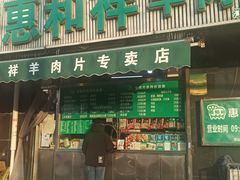 -惠和祥羊肉片(江都路店)