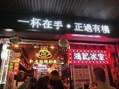 -香港鸿记冰室