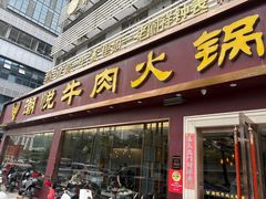-潮悦牛肉火锅城(水贝店)