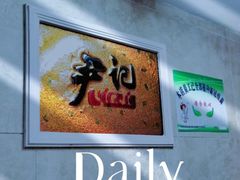 -尹记餐馆(花园店)