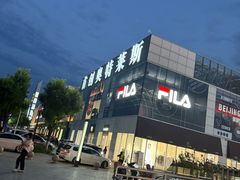 -首创奥特莱斯(北京店)