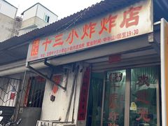 -陈氏老字号十三小炸炸店
