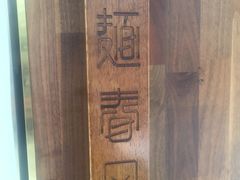 -十面春风·江南面馆(崇宁路店)