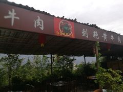 门面-刘艳黄牛肉(九襄店)
