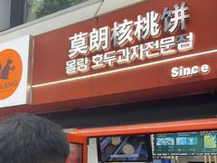 -莫朗核桃饼(虹泉路店)