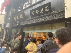 门面-赵天禄(葑门横街店)