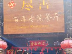 门面-尽善百年古院餐厅(王家老宅店)
