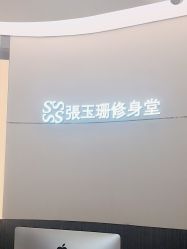 -Fundi张玉珊修身堂·indiba·BTL科技瘦身