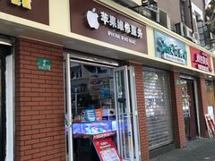 -苹果手机电脑维修回收(胶州路店)