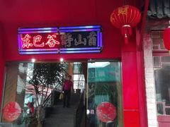 -东巴谷野生菌火锅餐厅