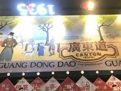-广东道至正餐厅(区庄店)