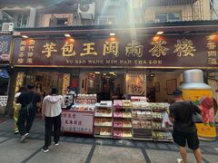 -芋包王闽南茶楼(八市店)
