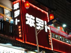 -笨罗卜浏阳菜馆(太平街店)