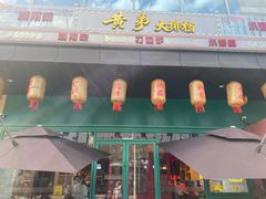 -黄弟大排档·湖南菜·小龙虾·小海鲜(凯旋北路店)