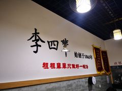 -李四辈(建文6店)