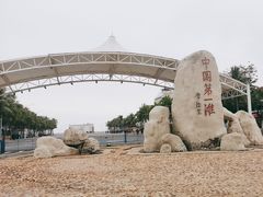 -中国第一滩