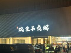 -双生不夜粥