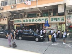 门面-添好运点心专门店(深水埗店)