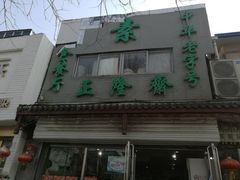 -正隆斋素食超市(西四店)
