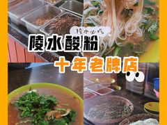 -胡仕光陵水酸粉