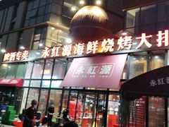 门面-永红源啤酒·烧烤·海鲜·大排档(青特城店)