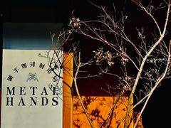 -METAL HANDS(五道营店)