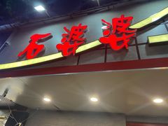 -石婆婆烧鸡公(凤凰西街店)