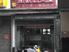 门面-天泽祥·鼓楼馒头(鼓楼店)