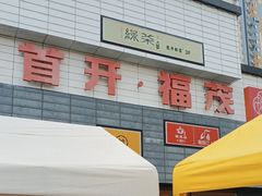 -首开福茂购物中心(宋家庄店)