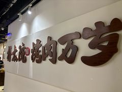 -朴太院·烤肉万岁(盐城店)