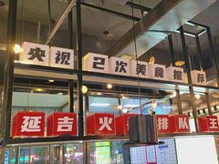 -牛小嫩串串火锅(延边大学文化城店)