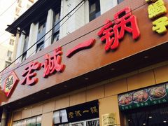 门面-老诚一锅·羊蝎子(广渠门外店)
