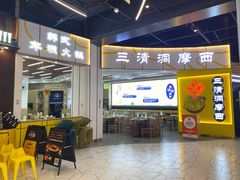 -三清洞摩西韩式年糕火锅(威高广场店)