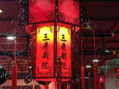 -德云社三庆园