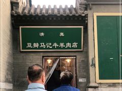 -马记牛羊肉店(豆瓣胡同店)